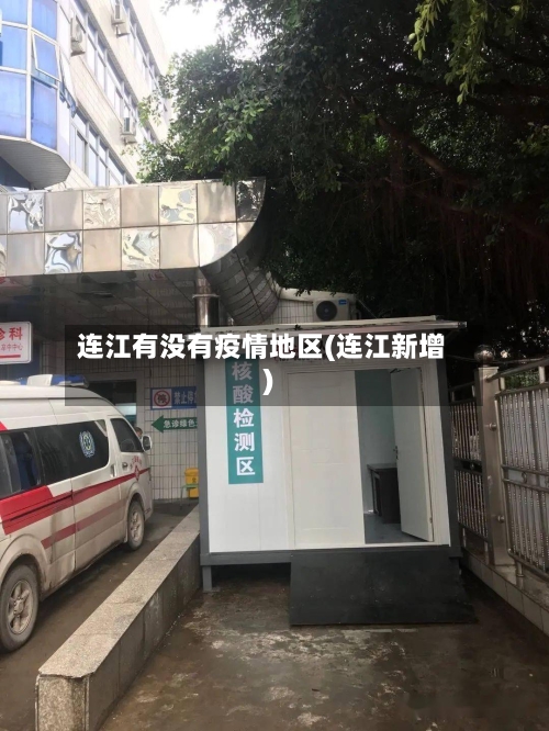 连江有没有疫情地区(连江新增)-第2张图片