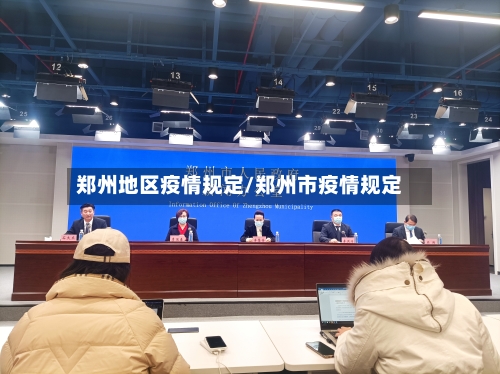 郑州地区疫情规定/郑州市疫情规定