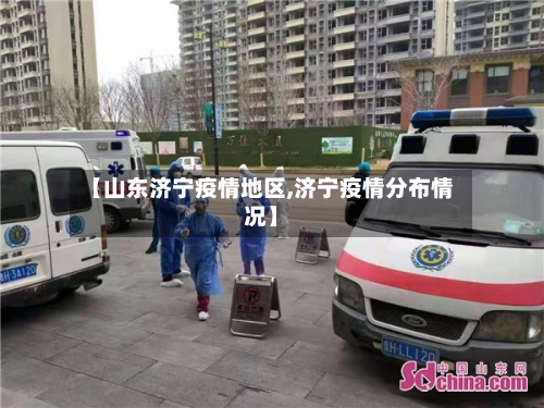 【山东济宁疫情地区,济宁疫情分布情况】-第2张图片