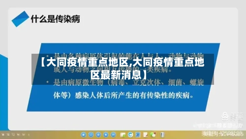 【大同疫情重点地区,大同疫情重点地区最新消息】