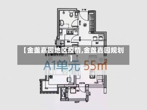 【金盏嘉园地区疫情,金盏嘉园规划】-第2张图片