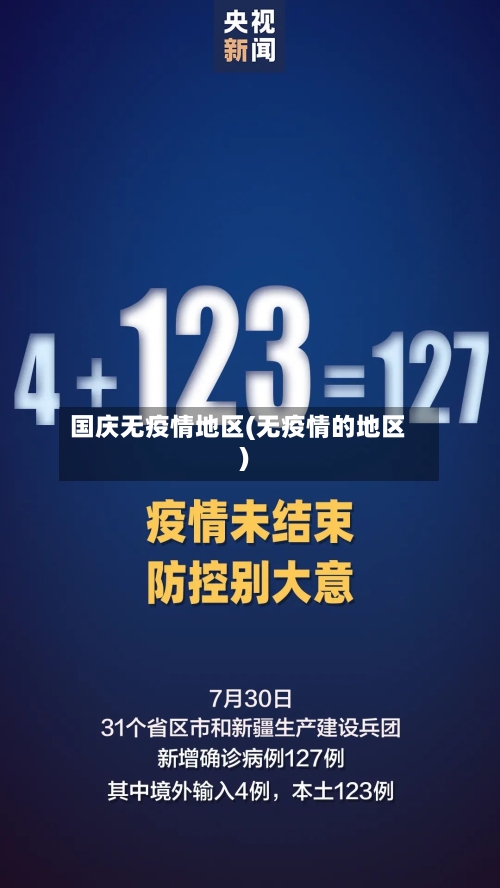 国庆无疫情地区(无疫情的地区)