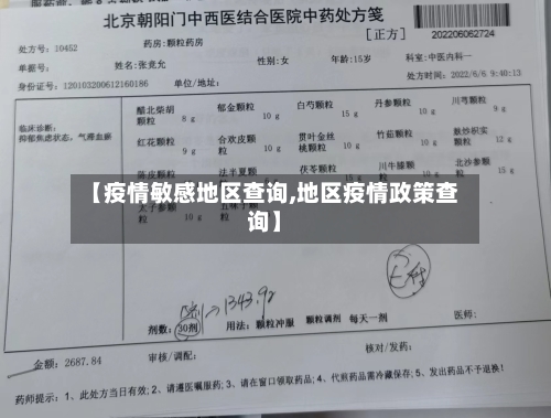 【疫情敏感地区查询,地区疫情政策查询】-第2张图片