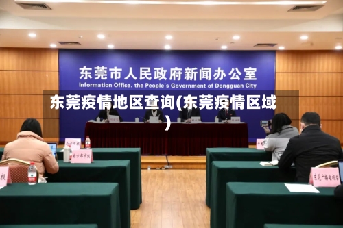 东莞疫情地区查询(东莞疫情区域)