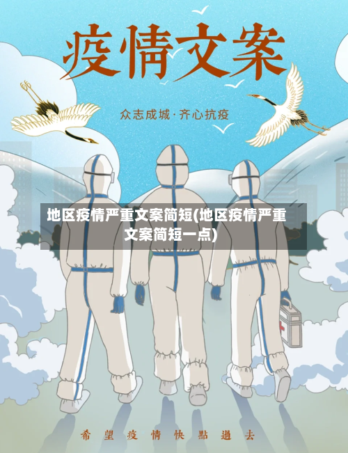 地区疫情严重文案简短(地区疫情严重文案简短一点)