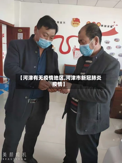 【河津有无疫情地区,河津市新冠肺炎疫情】-第2张图片