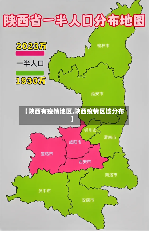 【陕西有疫情地区,陕西疫情区域分布】