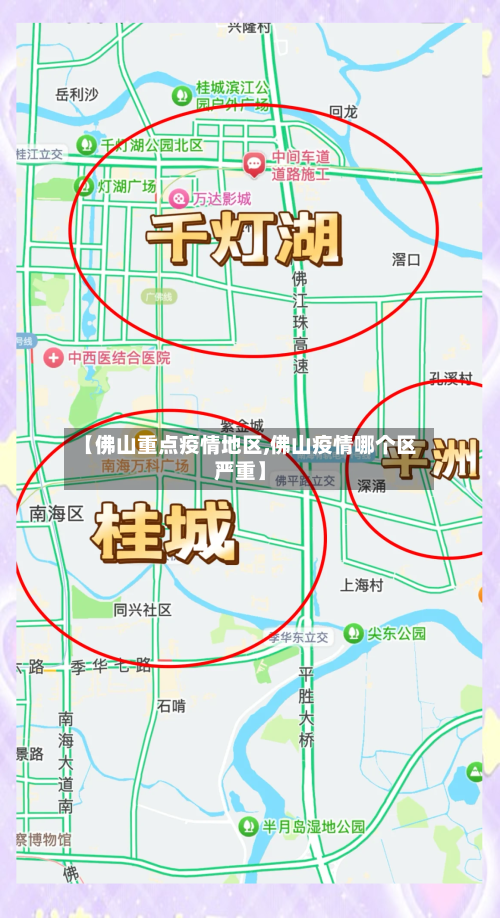 【佛山重点疫情地区,佛山疫情哪个区严重】-第3张图片