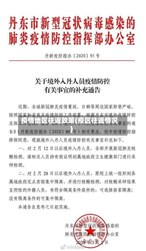 疫情地区往返政策(疫区往返情况)-第3张图片