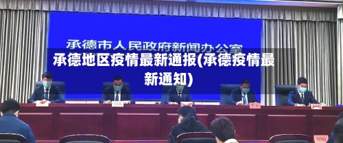 承德地区疫情最新通报(承德疫情最新通知)