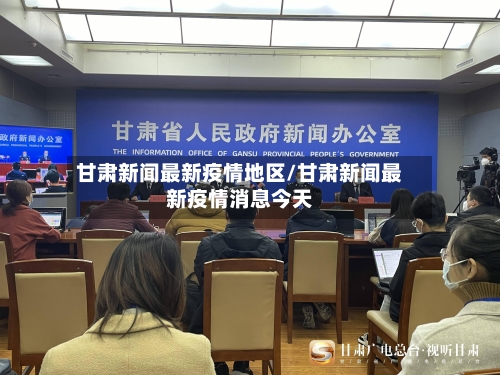 甘肃新闻最新疫情地区/甘肃新闻最新疫情消息今天-第3张图片