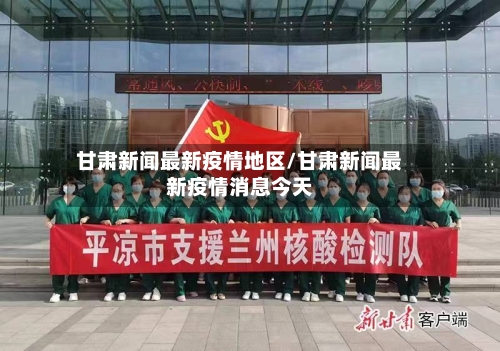 甘肃新闻最新疫情地区/甘肃新闻最新疫情消息今天-第2张图片