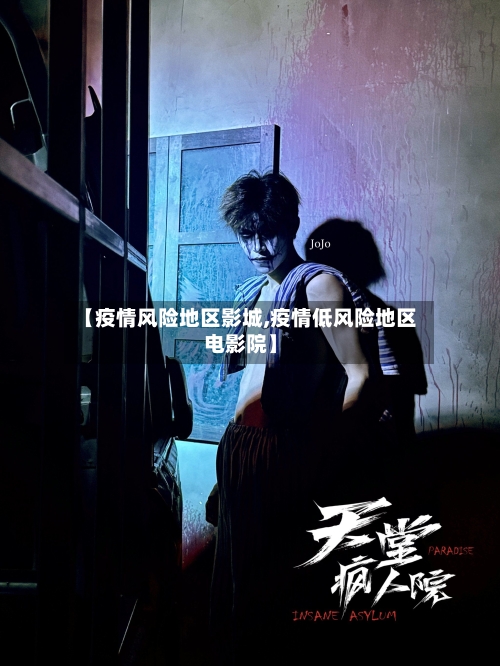 【疫情风险地区影城,疫情低风险地区电影院】-第3张图片