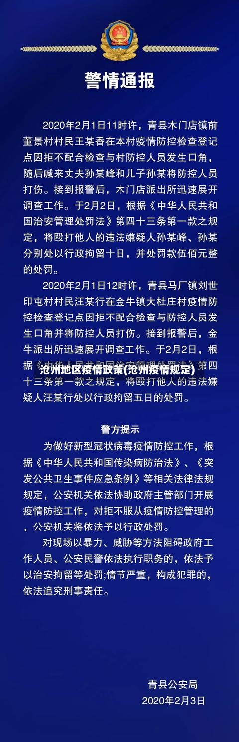 沧州地区疫情政策(沧州疫情规定)