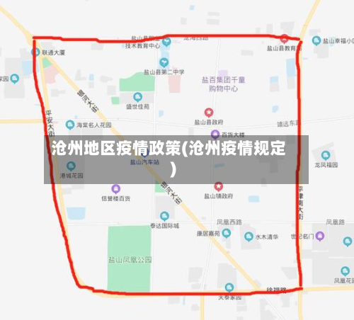 沧州地区疫情政策(沧州疫情规定)-第2张图片