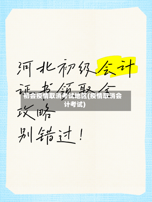 初会疫情取消考试地区(疫情取消会计考试)-第3张图片