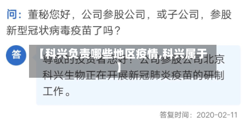 【科兴负责哪些地区疫情,科兴属于】-第2张图片