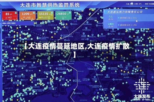 【大连疫情蔓延地区,大连疫情扩散】-第3张图片