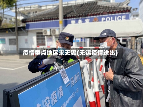 疫情重点地区来无锡(无锡疫情进出)-第2张图片