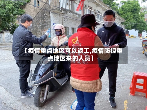 【疫情重点地区可以返工,疫情防控重点地区来的人员】
