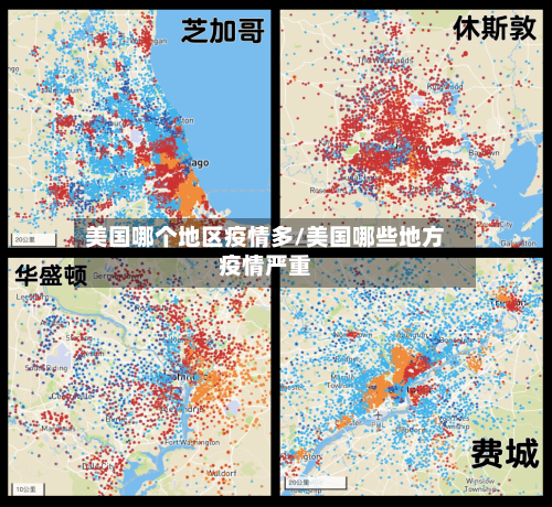 美国哪个地区疫情多/美国哪些地方疫情严重-第3张图片