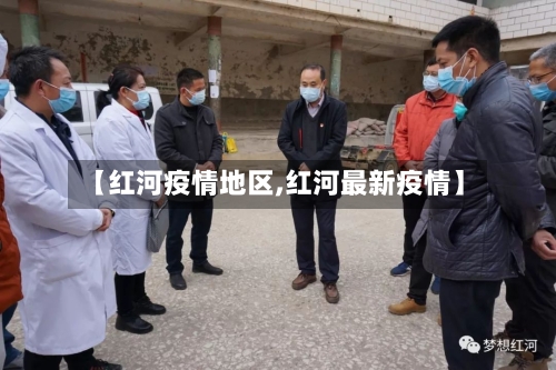 【红河疫情地区,红河最新疫情】
