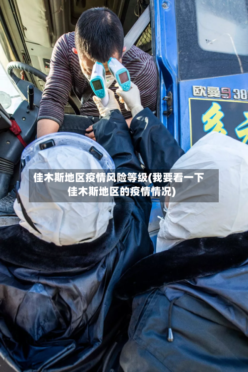 佳木斯地区疫情风险等级(我要看一下佳木斯地区的疫情情况)