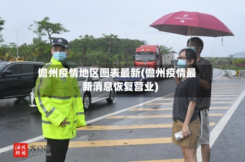 儋州疫情地区图表最新(儋州疫情最新消息恢复营业)