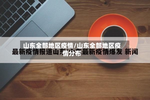 山东全部地区疫情/山东全部地区疫情分布