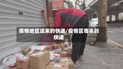 疫情地区送来的快递/疫情区寄来的快递