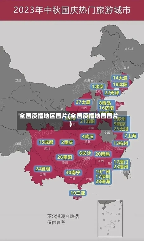 全国疫情地区图片(全国疫情地图图片)