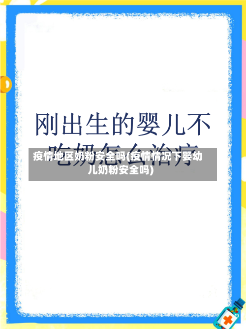 疫情地区奶粉安全吗(疫情情况下婴幼儿奶粉安全吗)