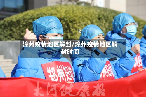 漳州疫情地区解封/漳州疫情地区解封时间-第2张图片