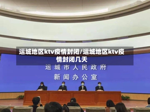 运城地区ktv疫情封闭/运城地区ktv疫情封闭几天-第2张图片