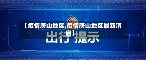 【疫情唐山地区,疫情唐山地区最新消息】-第3张图片