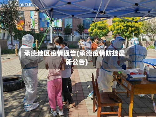 承德地区疫情通告(承德疫情防控最新公告)