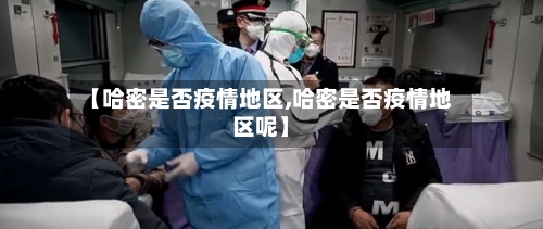 【哈密是否疫情地区,哈密是否疫情地区呢】
