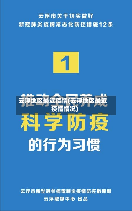 云浮地区最近疫情(云浮地区最近疫情情况)-第3张图片