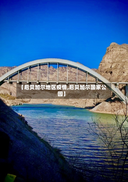 【后贝加尔地区疫情,后贝加尔国家公园】-第2张图片