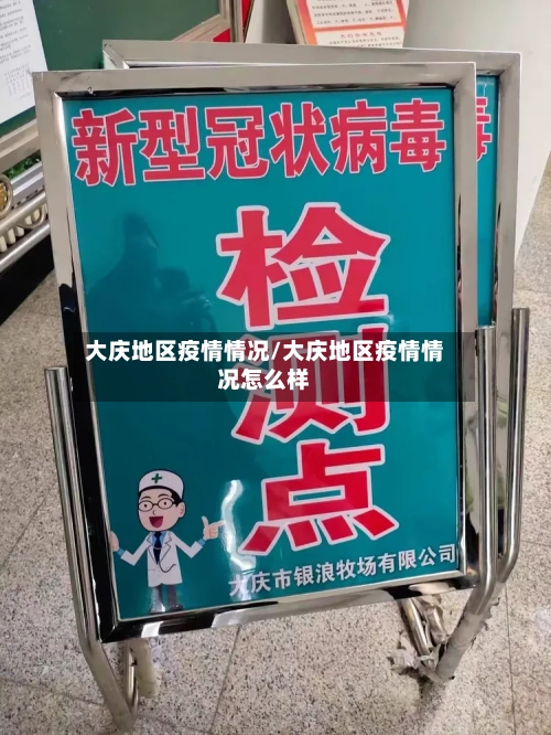 大庆地区疫情情况/大庆地区疫情情况怎么样