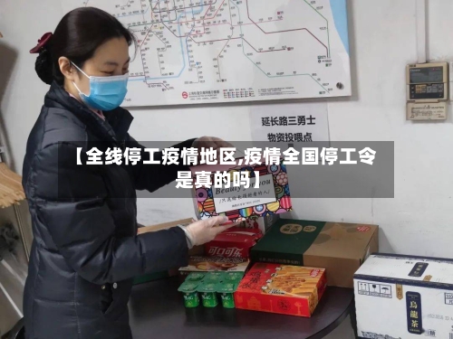 【全线停工疫情地区,疫情全国停工令是真的吗】-第3张图片