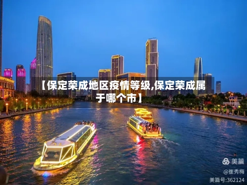 【保定荣成地区疫情等级,保定荣成属于哪个市】