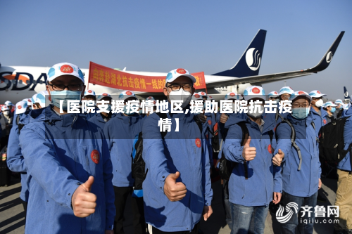 【医院支援疫情地区,援助医院抗击疫情】-第3张图片