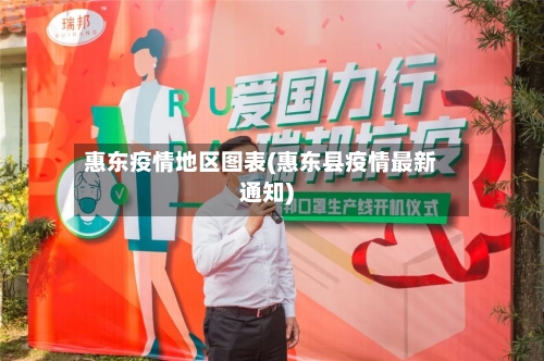 惠东疫情地区图表(惠东县疫情最新通知)