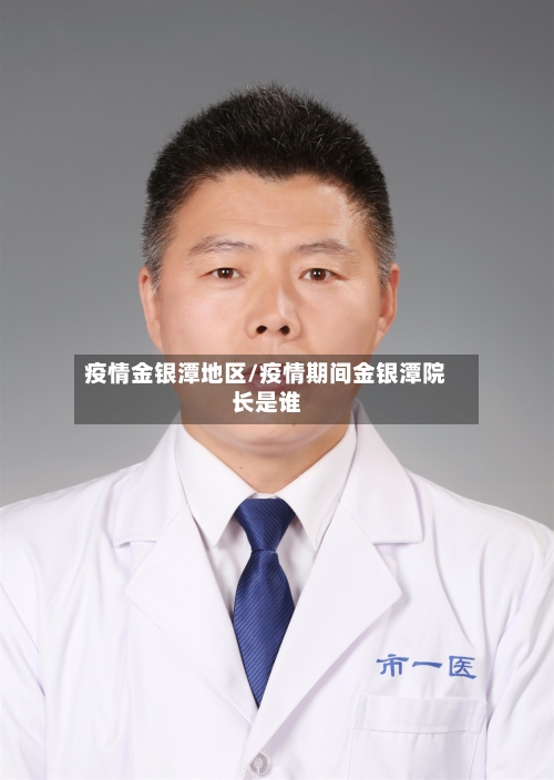 疫情金银潭地区/疫情期间金银潭院长是谁