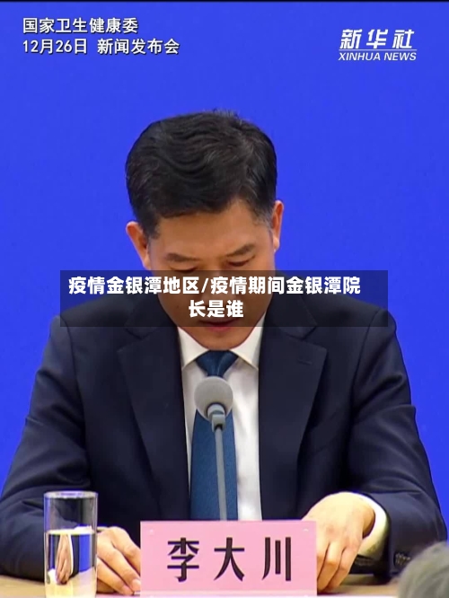 疫情金银潭地区/疫情期间金银潭院长是谁-第2张图片