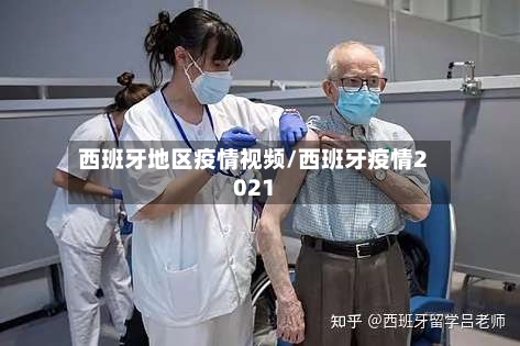 西班牙地区疫情视频/西班牙疫情2021