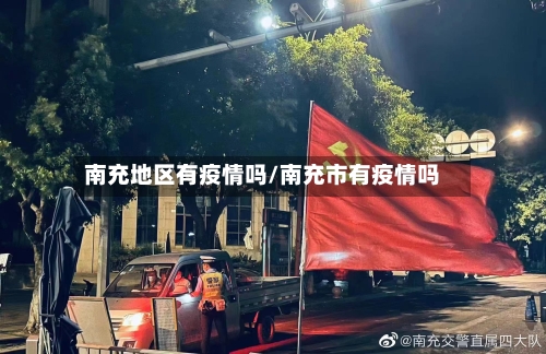 南充地区有疫情吗/南充市有疫情吗-第2张图片