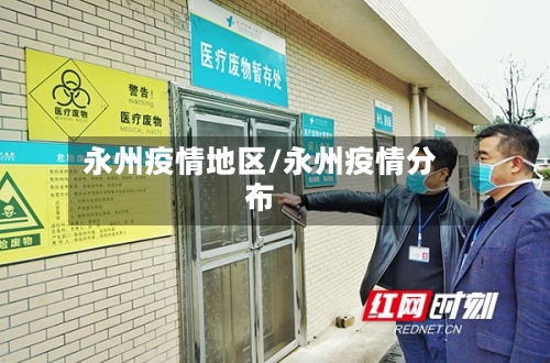 永州疫情地区/永州疫情分布-第3张图片