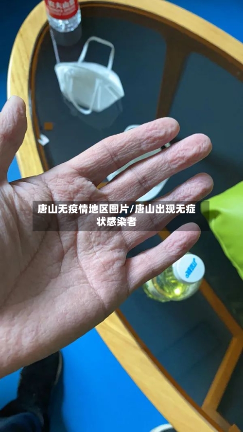 唐山无疫情地区图片/唐山出现无症状感染者-第2张图片